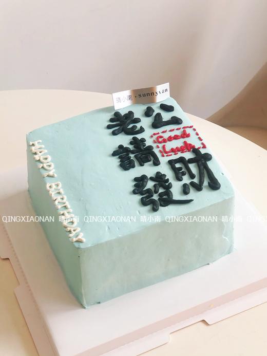 老公请发财  男士方形蛋糕款 商品图0