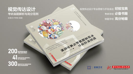 视觉传达设计考研真题解析与高分范例  9787577205526  华中科技大学出版社 商品图2
