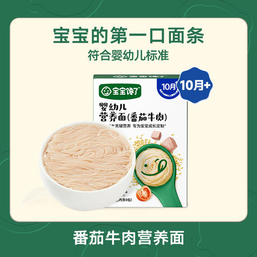 宝宝馋了有机婴幼儿麦芯营养面（牛肉番茄味） 商品图0