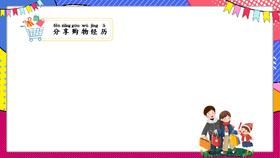 一上 主题2 活动5 欢乐购物街