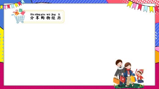 一上 主题2 活动5 欢乐购物街 商品图0