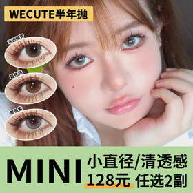 「3副均价56」WECUTE半年抛 小直径系列！暮色棕、蔷薇紫、冰透椰青、落日奶酪、啤梨酪酪、开心茉莉