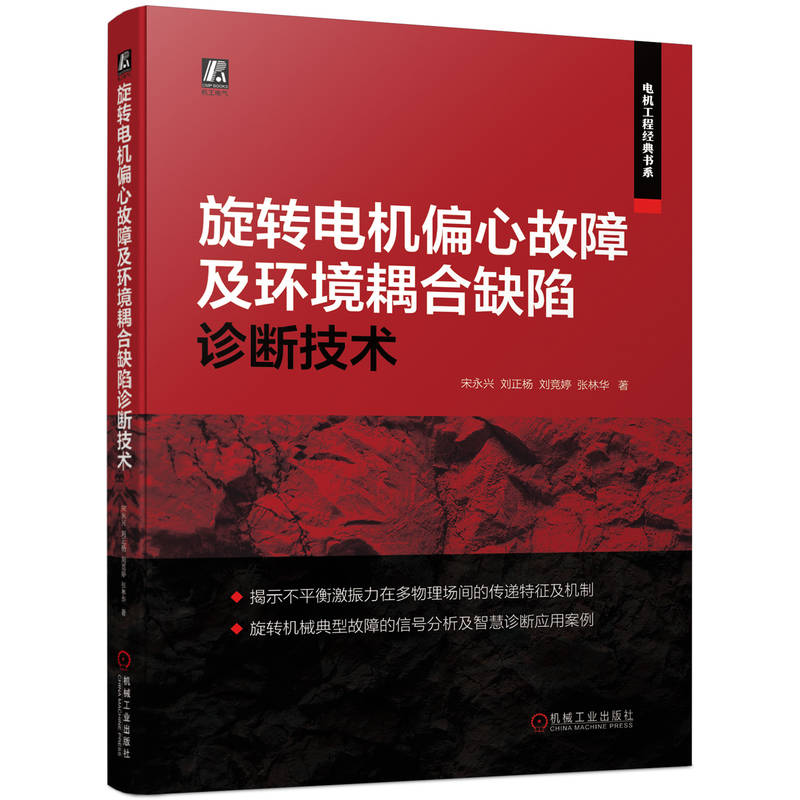 旋转电机偏心故障及环境耦合缺陷诊断技术(旋转电机典型故障设备分析技术书)