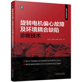 旋转电机偏心故障及环境耦合缺陷诊断技术(旋转电机典型故障设备分析技术书)