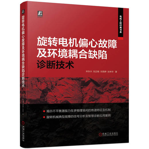 旋转电机偏心故障及环境耦合缺陷诊断技术(旋转电机典型故障设备分析技术书) 商品图0