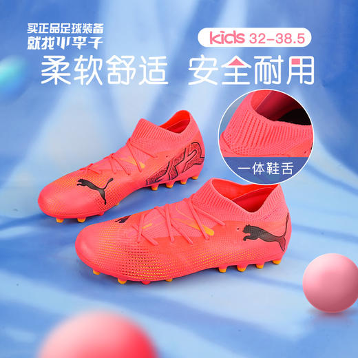 小李子:彪马儿童足球鞋FUTURE MG短钉足球训练鞋男女孩107730 03 商品图0