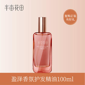 【积分加钱购】护发精油100ml