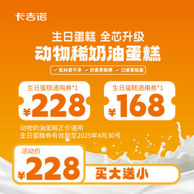 【粉丝福利】228元动物奶油蛋糕券+168元动物奶油蛋糕券