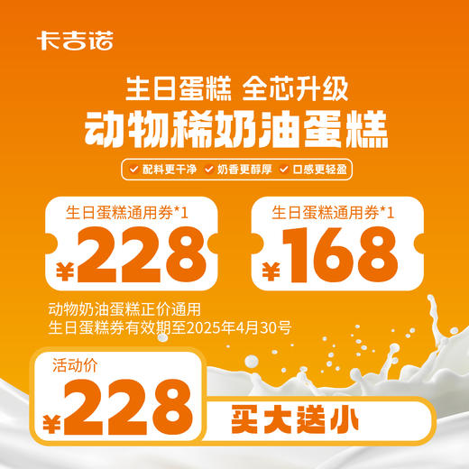 【粉丝福利】228元动物奶油蛋糕券+168元动物奶油蛋糕券 商品图0