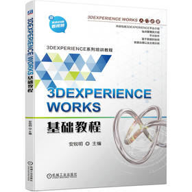 官方 3DEXPERIENCE WORKS基础教程 安锐明 3DEXPERIENCE系列培训教程 数据治理协同应用教程书籍