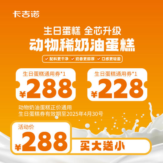 【粉丝福利】288元动物奶油蛋糕券+228元动物奶油蛋糕券 商品图0