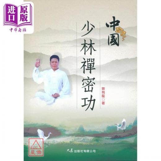 【中商原版】中国少林禅密功  齐飞龙  大展出版 商品图0