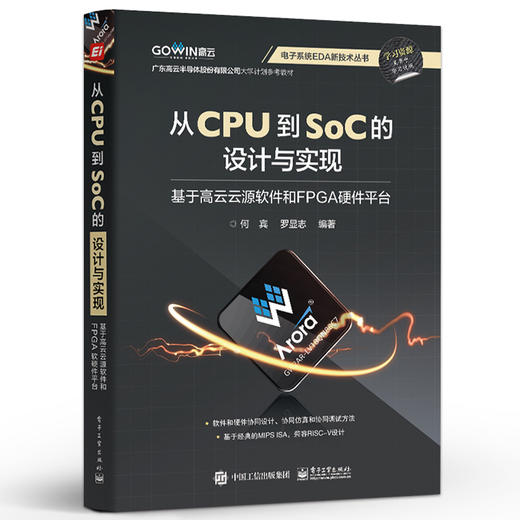 从CPU到SoC的设计与实现 基于高云云源软件和FPGA硬件平台 电子系统EDA新技术丛书 何宾 编 商品图0