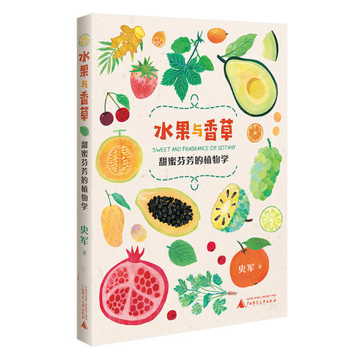 赠送限量版周边(明信片10张)   水果与香草：甜蜜芬芳的植物学  史军  广西师范大学出版社 商品图4