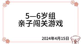 2024.4.15  5—6岁组亲子闯关游戏