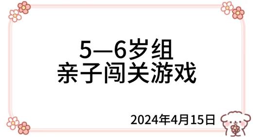 2024.4.15  5—6岁组亲子闯关游戏 商品图0