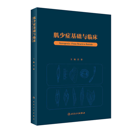 肌少症基础与临床 肖谦 肌肉减少症基础研究临床医学 疾病病因发病机制流行病学特点诊断治疗进展 人民卫生出版社9787117360142 商品图1