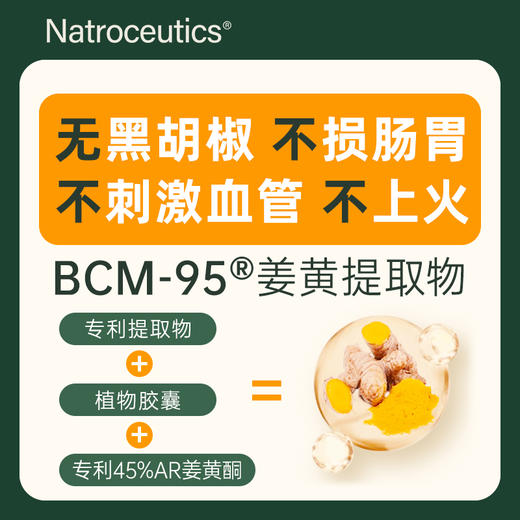 Natroceutics纳苏可 强化姜黄素胶囊 肠胃减负 舒适关节 商品图1