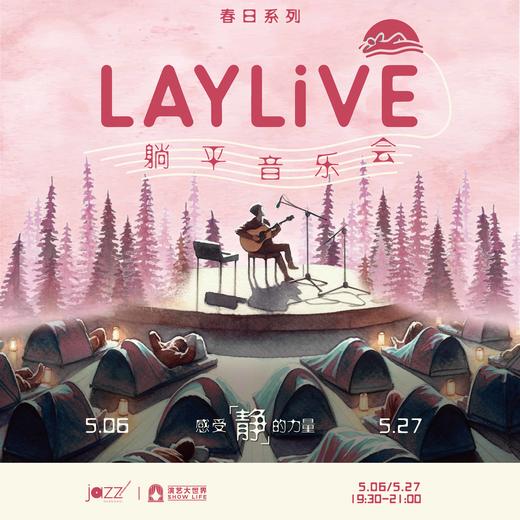 【5.6&5.27春日限定】 LAYLiVE躺平音乐会 - “世界上每一个伟大的发明都源自一次思考或一场梦境” 商品图0
