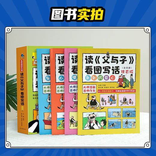 读父与子看图写话（套装共4册）1-2年级小学生语文作文提升课外辅导书 商品图5