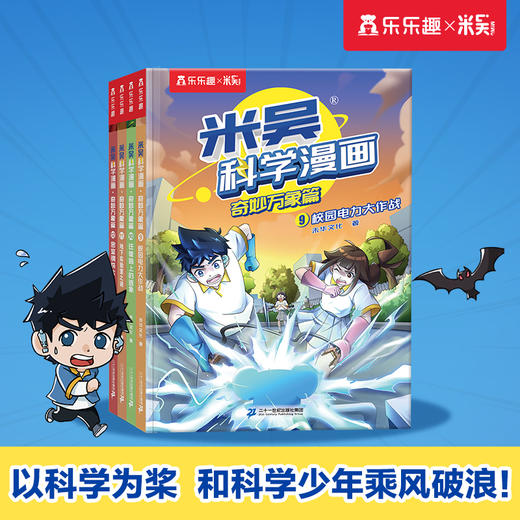 米吴科学漫画·奇妙万象篇 第3辑(9-12) 商品图0