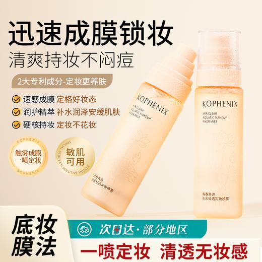 【会员尊享】孔凤春定妆喷雾100ml 商品图3