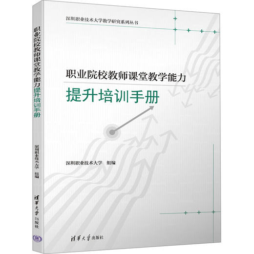 职业院校教师课堂教学能力提升培训手册 商品图0