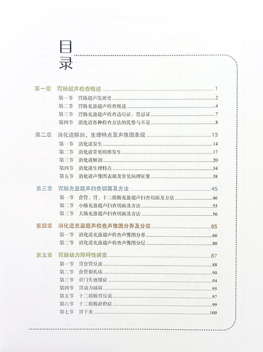 实用肠胃超声诊断学 周艳芳 胃肠病超声波诊断 影像医学 消化道解剖 食管胃十二指肠超声扫查 科学技术文献出版社9787523508534  商品图4