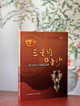 绝版！！！《三星堆与金沙：古蜀文明史上的两次高峰》，三星堆博物馆金沙遗址博物馆 编著，16开，精装，154页，四川人民出版社2010年4月一版一印。售价138元。
