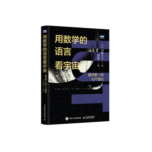 《用数学的语言看宇宙：望月新一的IUT理论》 商品图0