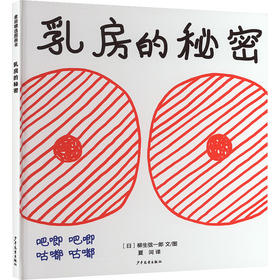 麦田精选图画书 乳房的秘密