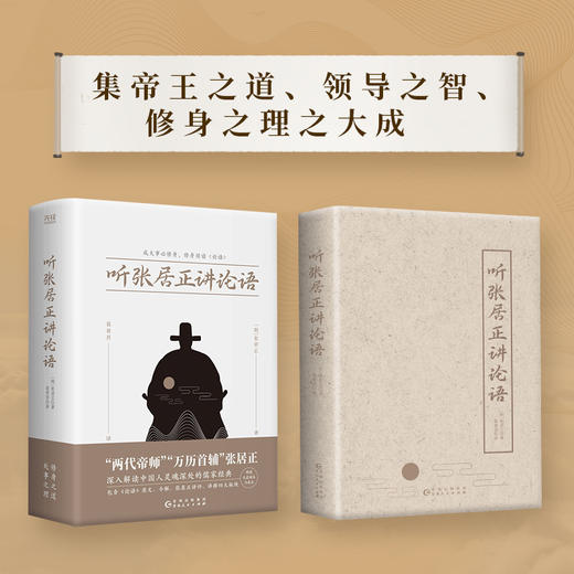 听张居正讲论语 商品图3