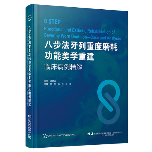 八步法牙列重度磨耗功能美学重建临床病例精解 为牙列重度磨耗的功能美学重建提供新思路 从病因到治疗的全面解析 9787559131454  商品图1