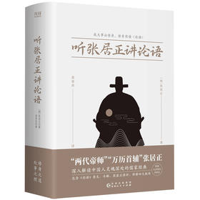 听张居正讲论语