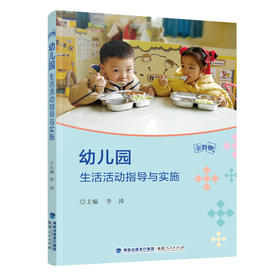 幼儿园生活活动指导与实施