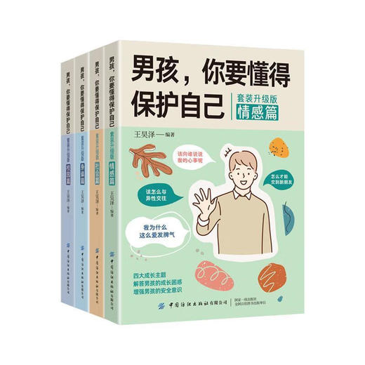 男孩，你要懂得保护自己（套装升级版） 商品图5