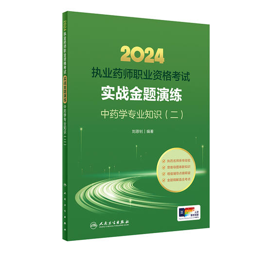 人卫2024国家执业药师职业资格考试中药师证药学专业书籍2024年人卫版执业中药师教材考试书职业药师实战金题演练中药学专业知识二 商品图1