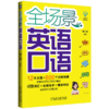 全场景英语口语 商品缩略图0