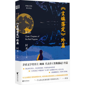 《尘埃落定》外篇