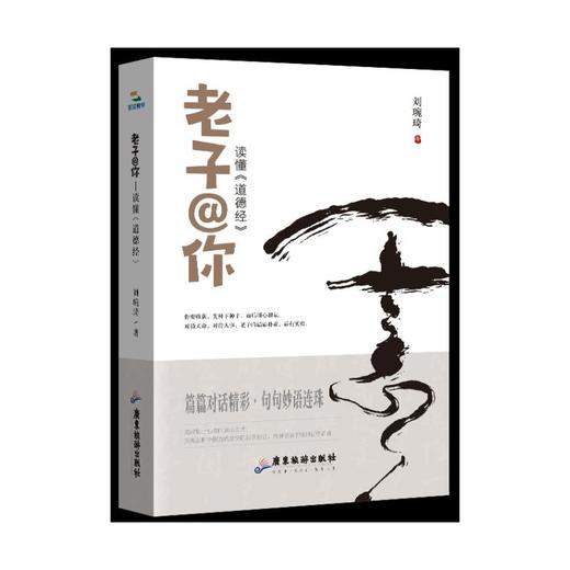 老子@你 读懂《道德经》 商品图0