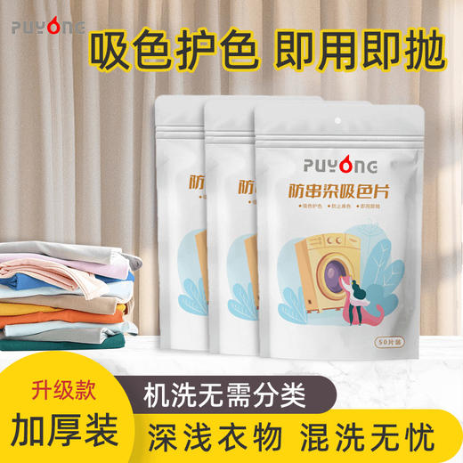 「买一送一！9.9元包邮」家用吸色片防串色洗衣片本色母片居家日用防染色一次性吸色纸50片装 商品图0