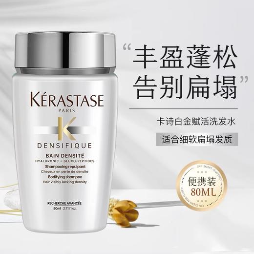 【体验装】Kerastase/卡诗洗发水 80ml 发丝修护柔顺洗发水玻尿酸护发留香【一般贸易】 商品图4