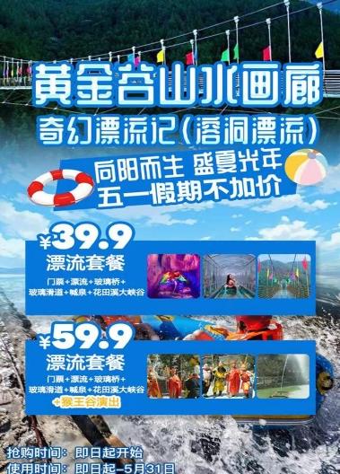 【随订随用】济南黄金谷漂流套票 商品图1