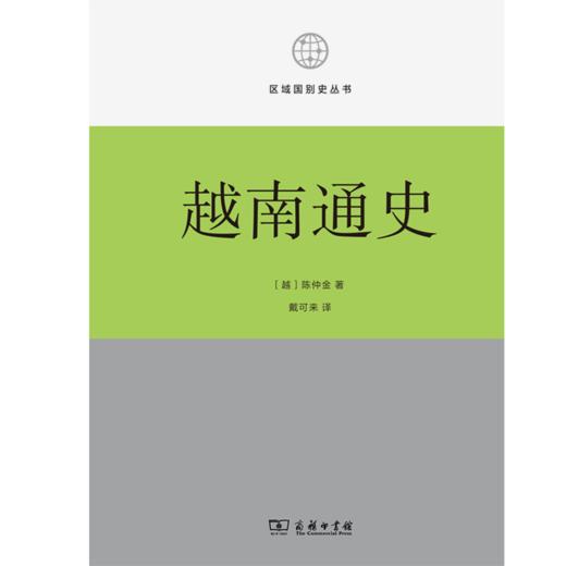 越南通史 (区域国别史丛书)  商务印书馆 商品图1
