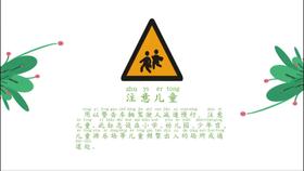 一上 主题1 活动1 交通引导员