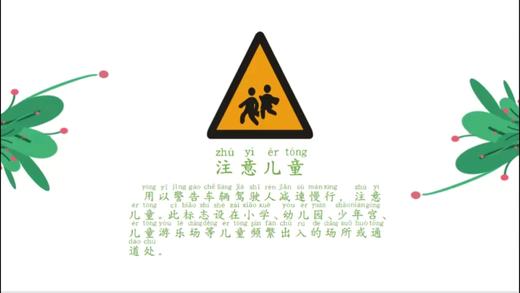 一上 主题1 活动1 交通引导员 商品图0