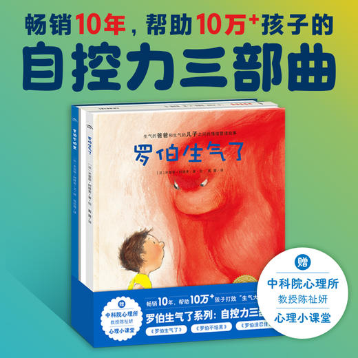 【点读版】罗伯生气了系列：自控力三部曲（精） 商品图0