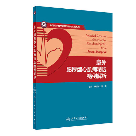 阜外肥厚型心肌病精选病例解析 康连鸣 宋雷 疾病各个临床表型病例诊断流程治疗方法 HCM诊治知识点 人民卫生出版社9787117360418 商品图1