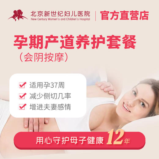【减少侧切】孕期产道养护(会阴按摩)套餐 商品图0