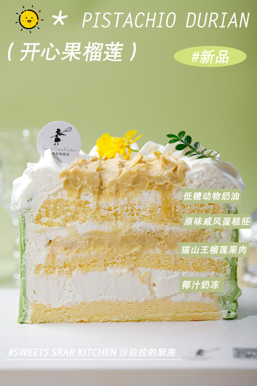 开心果榴莲（猫山王榴莲蛋糕） | 沙拉拉的厨房 商品图3